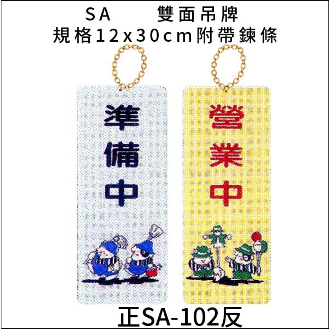 SA 雙面吊牌 營業中/休息中/準備中/歡迎光臨 標示牌 附鏈 12x30cm, 1個, 營業中 準備中 直式 SA-102, 營業中 準備中