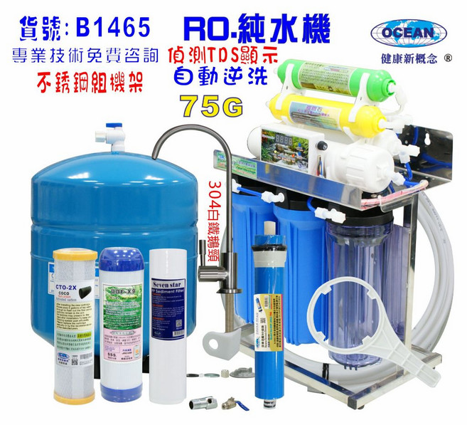 RO純水機75加侖搭配304不鏽鋼支架及10英吋濾心 具備自動水質顯示功能 提供安全純淨的飲用水