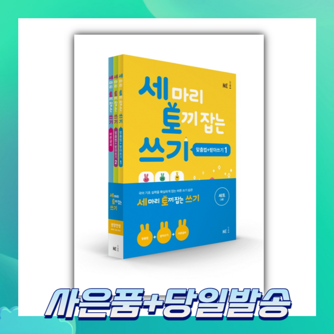 [오늘출발+사은품] 세 마리 토끼 잡는 쓰기 특별 패키지 세트 (전3권)