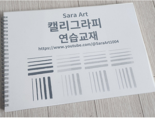 캘리그라피 연습노트 120매 따라쓰며 배우는 캘리그라피 독학책 캘리그라피연습책