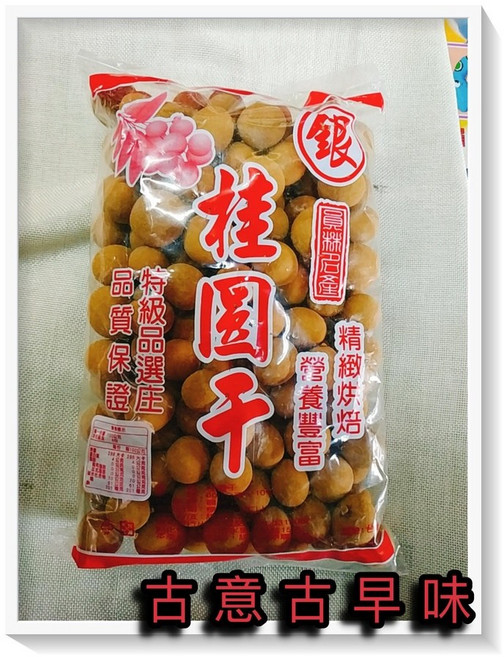 古意古早味 龍眼干 帶殼 600公克 懷舊零食 桂圓乾, 1個