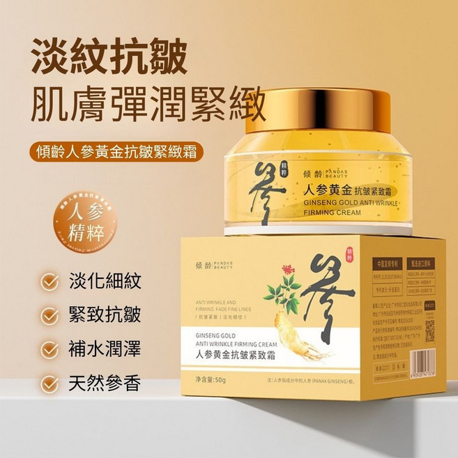 傾齡 PANDAS BEAUTY 人參黃金抗皺緊緻霜 淡化細紋 緊緻彈潤 補水保濕 50g, 1個