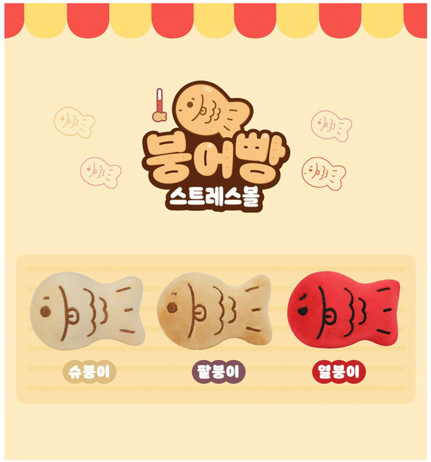 모찌타운 붕어빵 스트레스볼 3종선택, 3.붕어빵 스트레스볼_열붕이, 1개