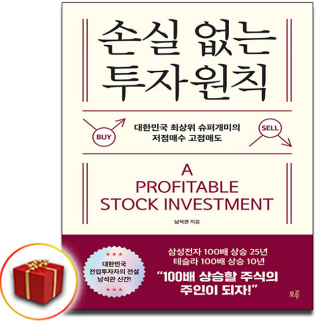 남석관 손실 없는 투자 원칙