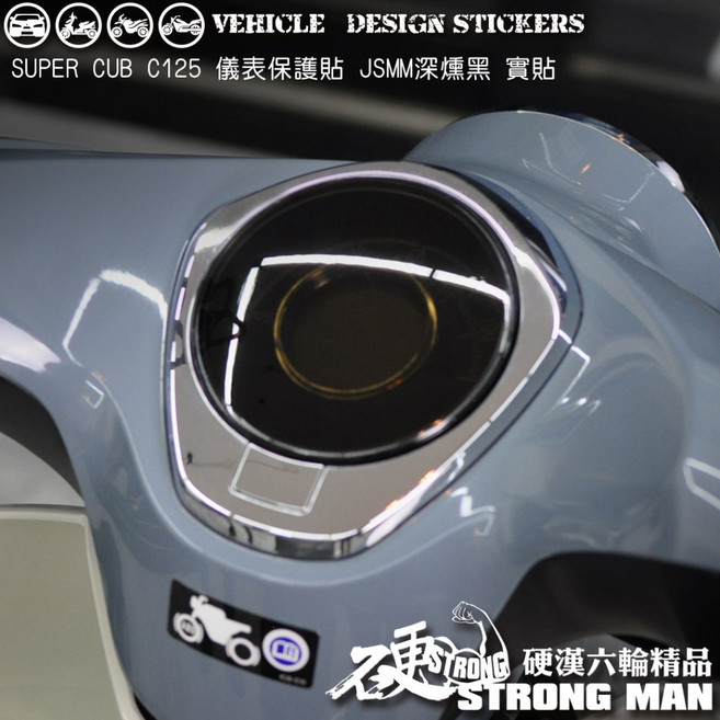 HONDA SUPER CUB C125 儀錶板 保護貼 JSMM深棕黑 亮面/霧面, 1個, 德國ORACAL<黃>
