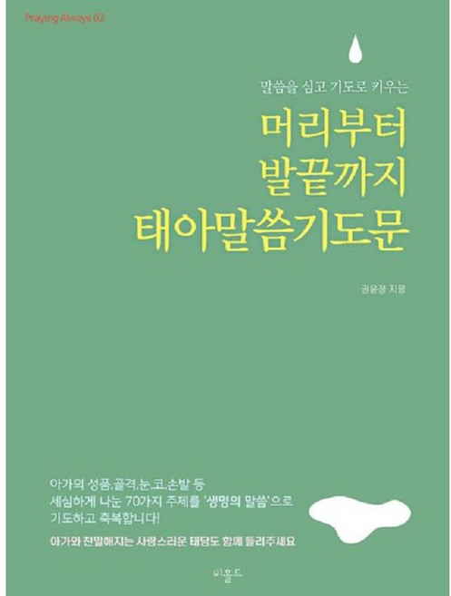 머리부터 발끝까지 태아 말씀 기도문(미니북)