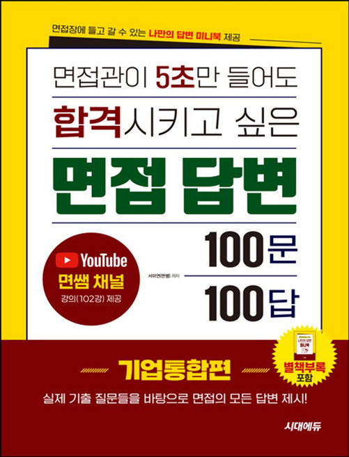 면접관이 5초만 들어도 합격시키고 싶은 면접 답변 100문 100답 기업통합편:면접장에 들고 갈 수 있는 나만의 답변 미니북 제공 / 유튜브 면쌤 채널 강의 제공, 시대고시기획