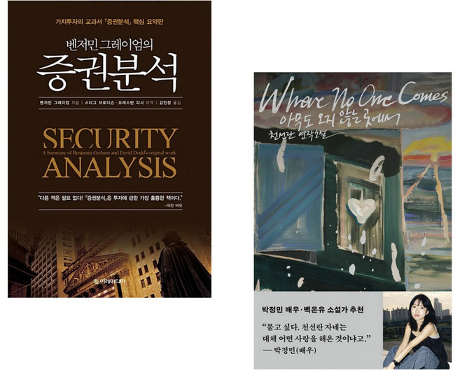 (벤저민 그레이엄) 벤저민 그레이엄의 증권분석 + (천선란) 아무도 오지 않는 곳에서 (전2권), 이레미디어