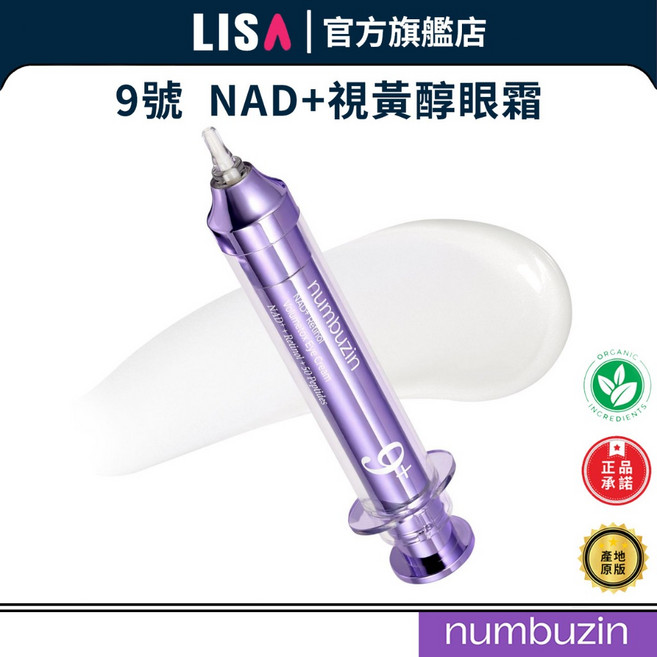 numbuzin No.9 NAD 視黃醇眼霜 10ml, 1個