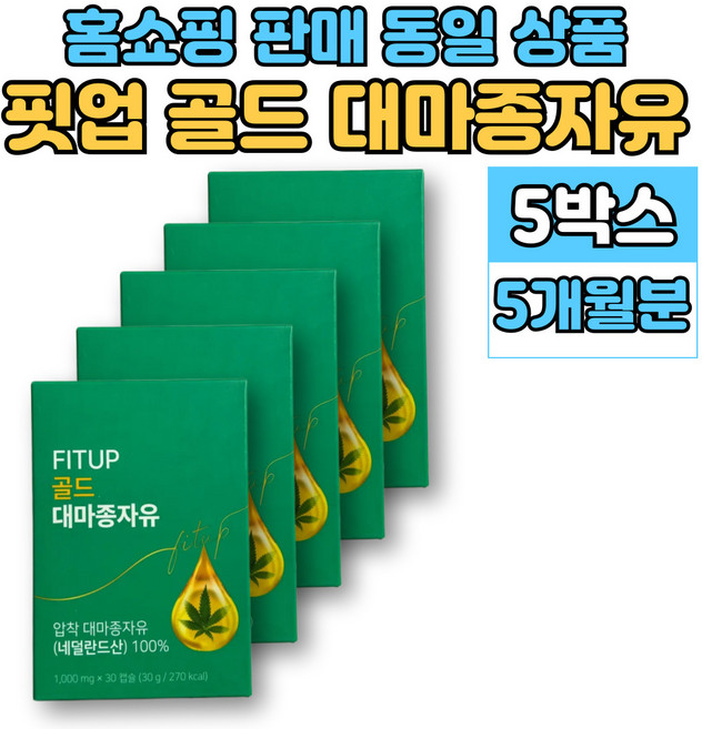 저온 압착 골드 대마종자유 대마씨 유 기름 햄프씨드 오일, 5세트, 30회분