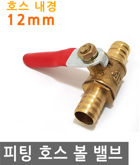 피팅 호스 볼 밸브 12mm MM 황동 내경 연결 에어 물 PVC 니플 작업 금형 산업 조경 PVC, PT177.선택 - 피팅 호스 볼밸브 12mm MM, 1개