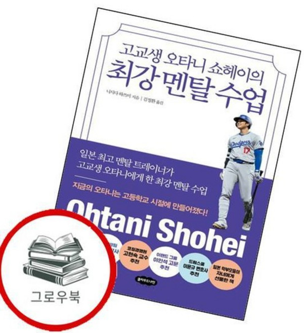 고교생 오타니 쇼헤이의 최강 멘탈 수업 고교생오타니쇼헤이의최강멘탈수업 추천도서, 없음