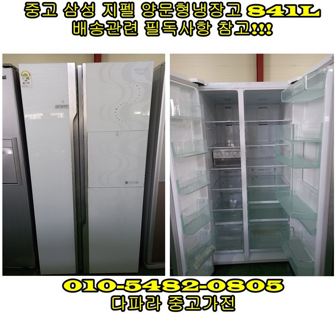 [중고] 삼성 지펠 양문형 냉장고 841리터