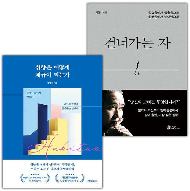 취향은 어떻게 계급이 되는가+건너가는 자 세트