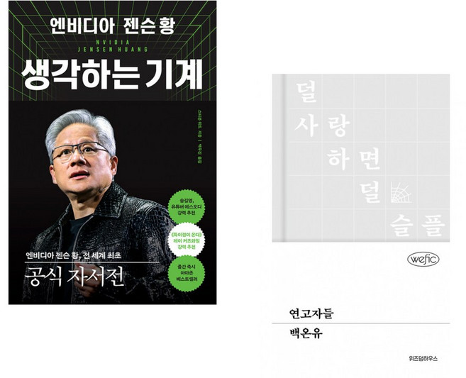 (스티븐 위트) 엔비디아 젠슨 황 생각하는 기계 + (백온유) 연고자들 (전2권)
