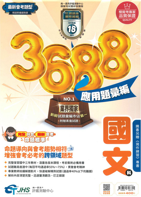 國中3688應用題彙編國文科(附贈寫作練習) 提升國文應試能力, 南一評鑑中心