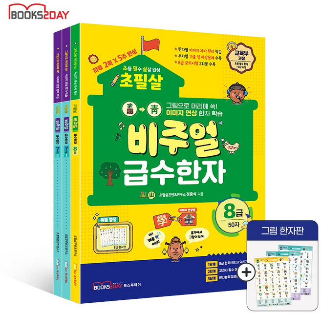 2026 초필살 비주얼 급수한자 (전3권) : 8급+7급1+7급2 I 글자에서 그림이 보인다 I 교육부권장 초등한자 급수시험