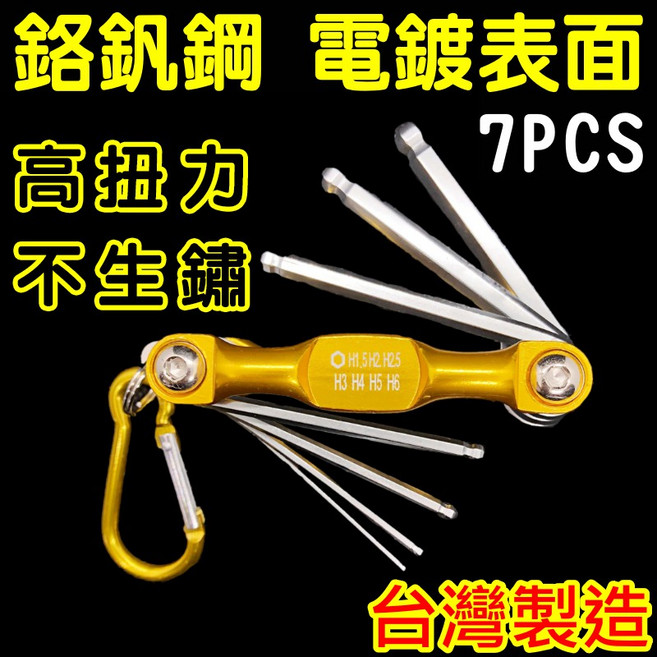 台灣製造現貨 7PCS 鉻釩鋼 球型板手 電鍍表面 便攜折疊式 高扭力不生鏽 摺疊板手, 1個