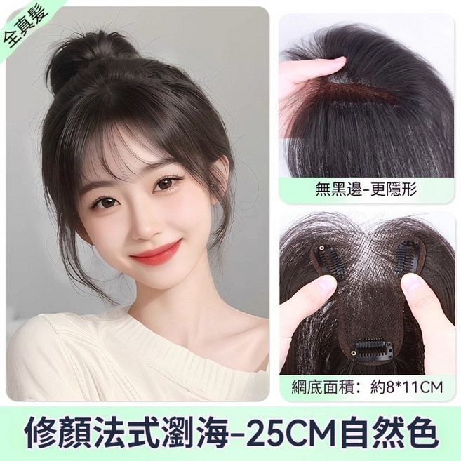 現貨隔日達 假髮片女超薄三七分 頭頂假髮片女 全真髮自然隱形遮白髮 蓬松增髮量 可燙可染 頭頂全真髪補髮片 假髮女, 升級前額無邊【瀏海款-8*11】自然色, 1個
