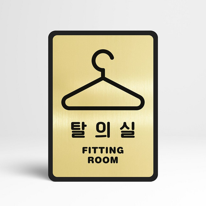 루리앤메리 골드 실버 안내판 12 탈의실 표지판 화장실팻말, B 타입 직사각형