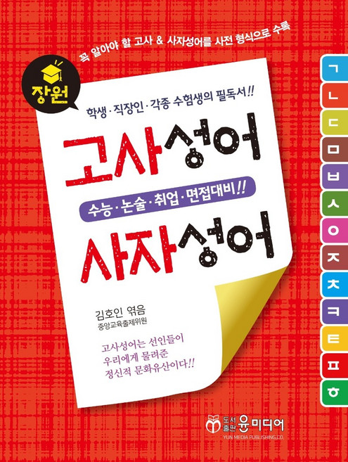 장원 고사성어 & 사자성어:수능 논술 취업 면접대비, 윤미디어