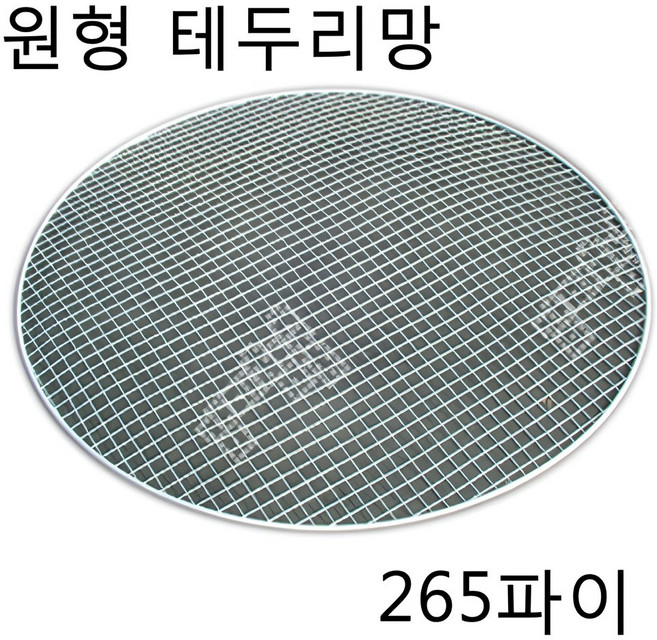 감미참숯 로스타용 일회용 원형석쇠 / 숯불그릴 화로대 업소용 야외용 캠핑용 불판 태망, 50개