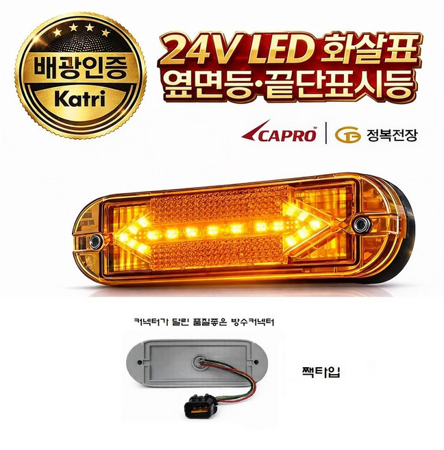 대성부품 24V LED 사이드램프 측면등 화살표 방향지시등 황색 적색 호박색 화물차 대형트럭 특장차 윙바디 탑차 카고 트레일러 추레라 차폭등 반사기 반사판 정복전장 신형 배광인증, LED 화살표 양쪽방향(황색) 짹타입, 1개