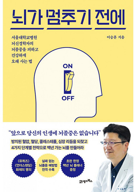 뇌가 멈추기 전에 책 - 서울대병원 뇌신경학자 이승훈 뇌졸중을 피하고 건강하게 혈압 혈당 콜레스트롤 심장 질환 (21세기북스)