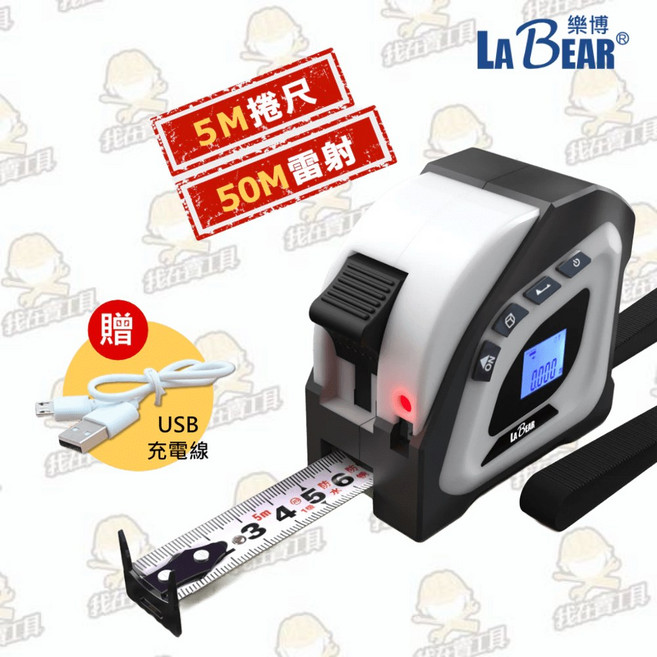 【LaBear】多功能雷射捲尺 5M捲尺 50M雷射 充電式 魯班尺, 1個