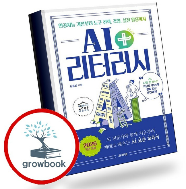AI 리터러시 플러스+ 인공지능 기본부터 도구 조합 실전 활용까지 (GROW