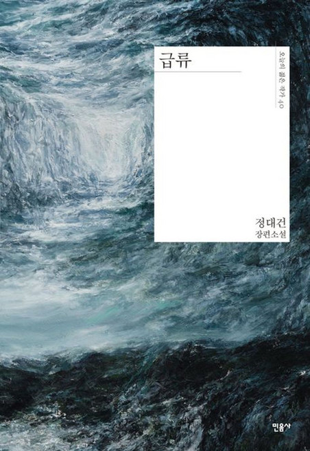 급류책 추천 TOP10 — 급류:정대건 장편소설, 정대건, 민음사