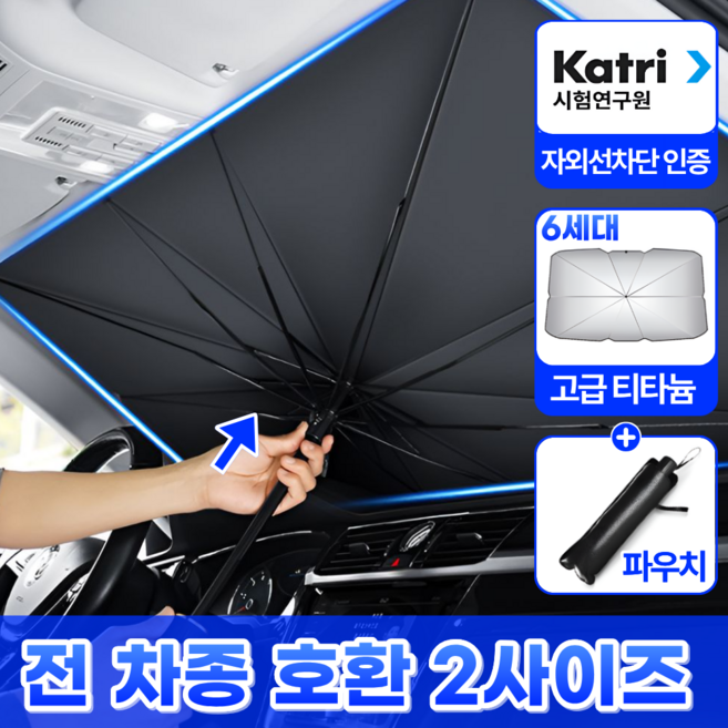 모에룬 전차종 차량 햇빛가리개 앞유리 우산형, 1개, 티타늄 블랙