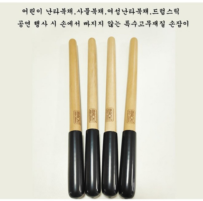 맥키(MACKI) 어린이난타북채 사물북채 드럼스틱(최고급우드), 우드드럼스틱