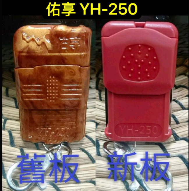 佑享 YH-250 捲門遙控器 發射器 DIY自行安裝, 佑享 YH-250 YH-25 捲門遙控器 發射器