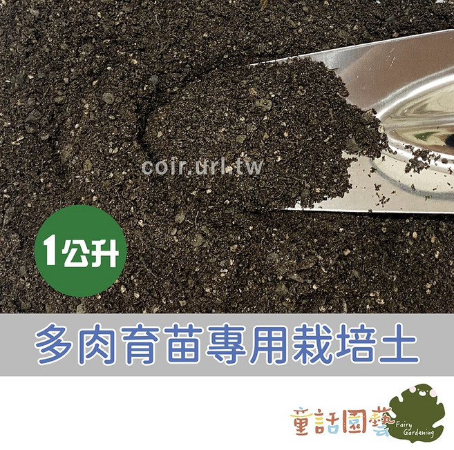 花園夢想家 多肉育苗專用栽培土 夏季多肉栽培使用 開根 防爛根 透氣, 1個, 1公升超取店到店最多 5包