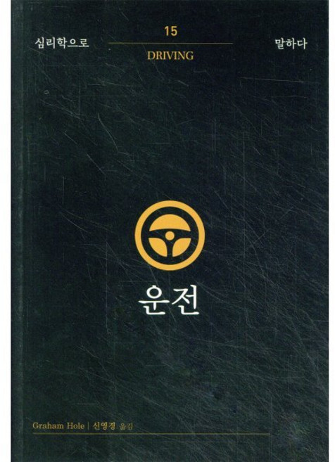 운전, 그래함 홀, 돌배나무