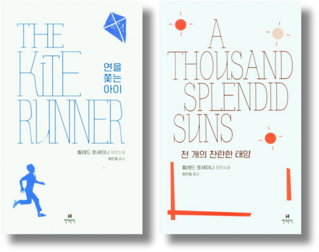 8위 - 할레드 호세이니 명작 2종 묶음 - 연을 쫓는 아이 천 개의 찬란한 태양