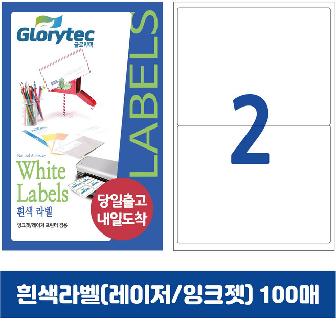 [내일도착] 흰색라벨 100매 A4라벨지 물류용 주소용 바코드용 스티커라벨 폼텍규격, 2칸_GL9102_200x139.6mm_100매