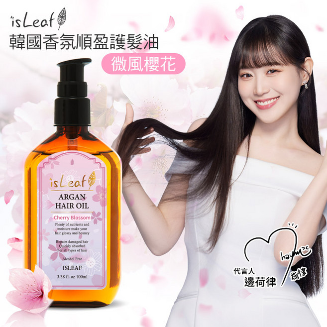 isLeaf 香氛順盈護髮油 微風櫻花, 1個, 100ml