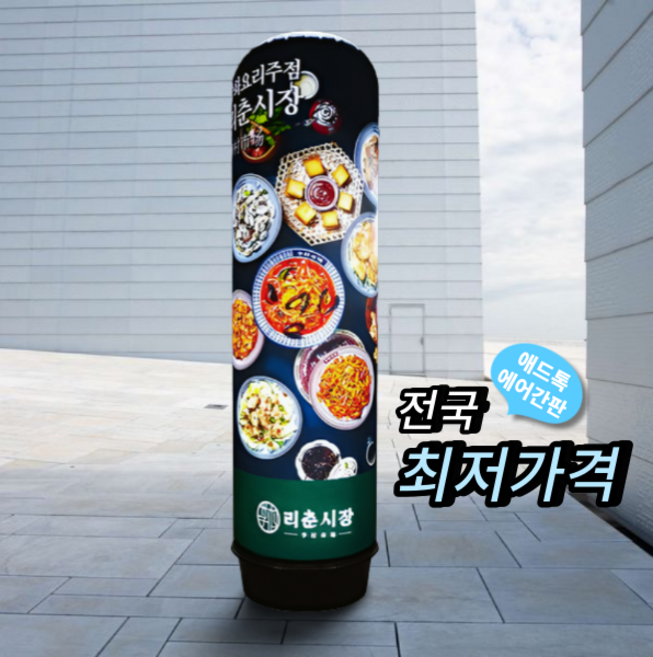 천갈이(통없음)/ 애드톡 풍선간판 천교체 50파이 80파이 1.5m부터 맞춤제작/공장직영, 50파이2m(바닥부터높이) 천교체, 1개