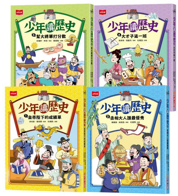 【未來】少年讀歷史1-4冊, 少年讀歷史(全套4冊)