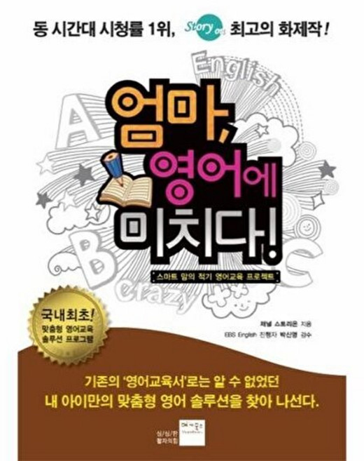 엄마 영어에 미치다, 베가북스
