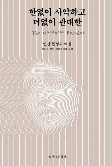한없이 사악하고 더없이 관대한:인간 본성의 역설, 을유문화사, 이처드 랭엄