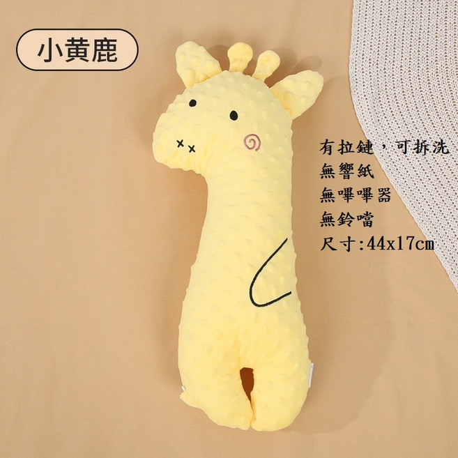 柔軟親膚睡眠抱枕 寶寶安心睡眠好夥伴 透氣材質 舒適陪伴, 小黃鹿3D荳荳有拉鏈可拆洗安撫娃娃, 1個
