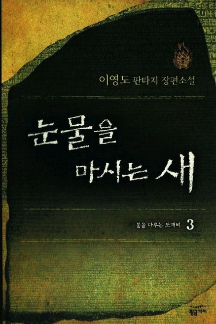8위 - 눈물을 마시는 새 3권 (양장)