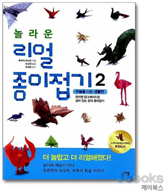 [제이북스] 놀라운 리얼 종이접기 2 - 하늘을 나는 생물편, 에밀