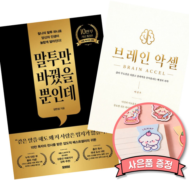 8위 - (세원출판유통) 말투만 바꿨을 뿐인데 + 브레인 악셀 (전2권) (세원출판유통)