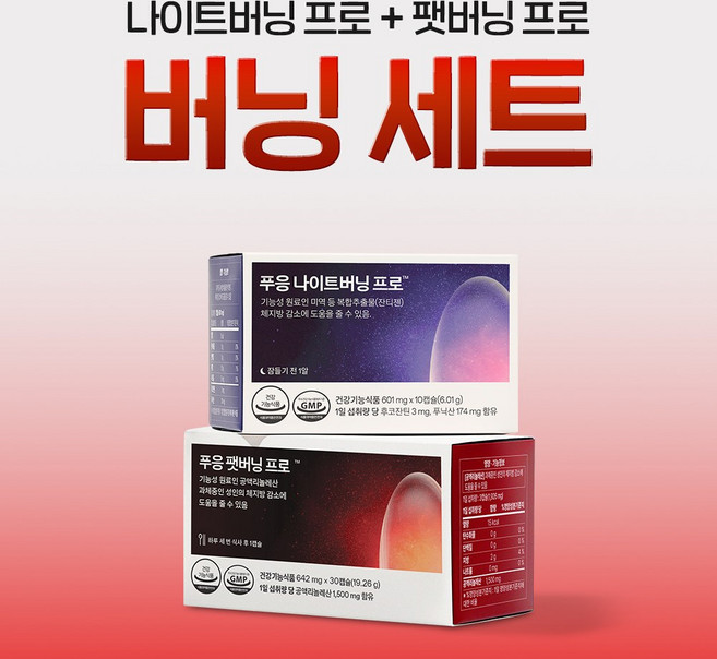 푸응 체지방 집중 버닝 다이어트 세트(푸응 팻버닝 프로+푸응 나이트버닝 프로), 2세트, 10회분