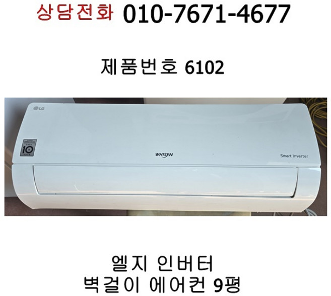 중고 엘지 인버터 벽걸이 에어컨 9평 [6102], 일반 배관형, SQ090BS6W