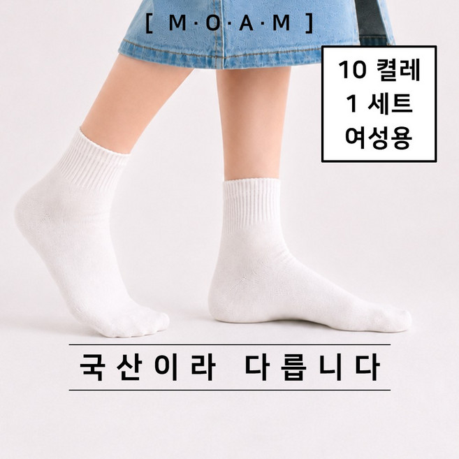 맨온어미션 여자 중목양말 10켤레 국산 무지 기본 학생 데일리 여성양말
